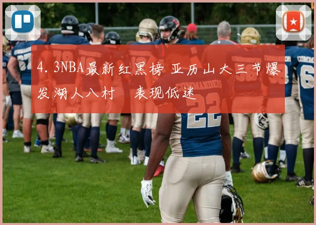 4.3NBA最新红黑榜 亚历山大三节爆发湖人八村塁表现低迷