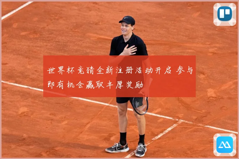 世界杯竞猜全新注册活动开启 参与即有机会赢取丰厚奖励