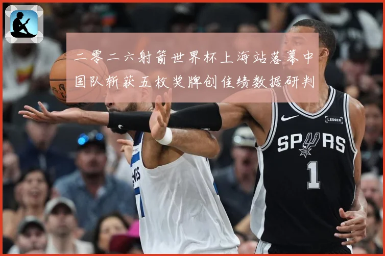 二零二六射箭世界杯上海站落幕中国队斩获五枚奖牌创佳绩数据研判