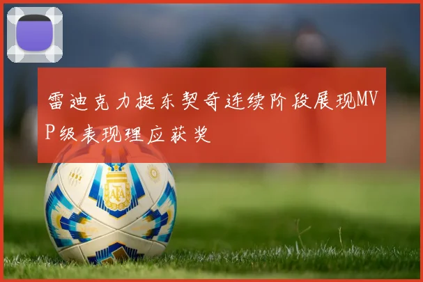雷迪克力挺东契奇连续阶段展现MVP级表现理应获奖
