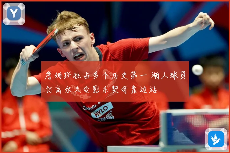 詹姆斯独占多个历史第一 湖人球员打高尔夫合影东契奇靠边站