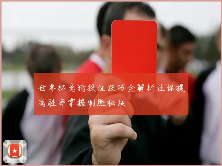 世界杯竞猜投注技巧全解析让你提高胜率掌握制胜秘诀
