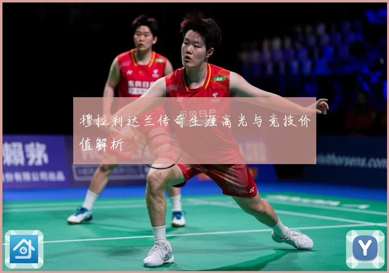 穆拉利达兰传奇生涯高光与竞技价值解析