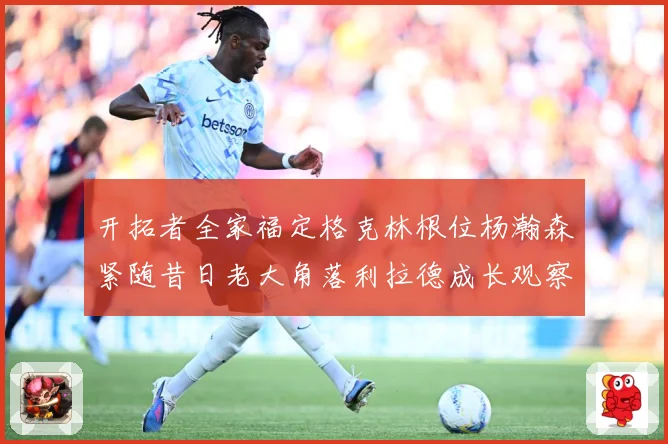 开拓者全家福定格克林根位杨瀚森紧随昔日老大角落利拉德成长观察