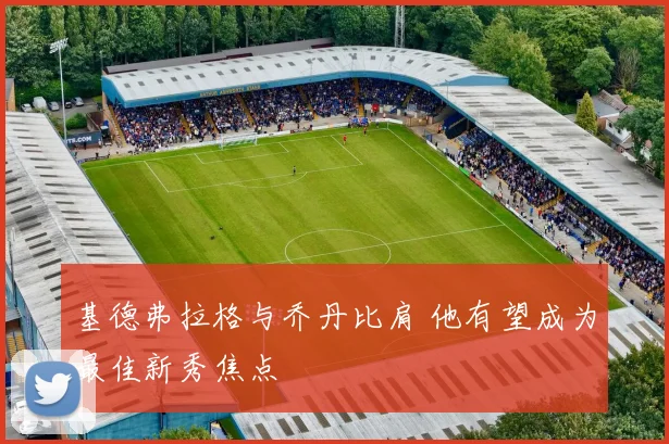 基德弗拉格与乔丹比肩 他有望成为最佳新秀焦点