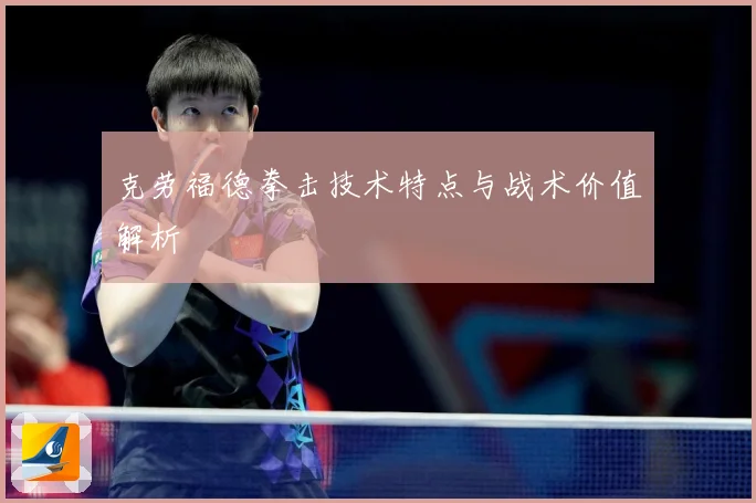 克劳福德拳击技术特点与战术价值解析