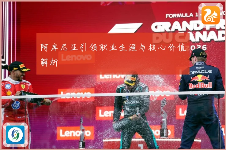 阿库尼亚引领职业生涯与核心价值解析