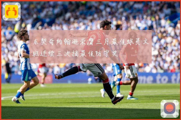 东契奇约翰逊荣膺三月最佳球员文班连续三次摘最佳防守奖