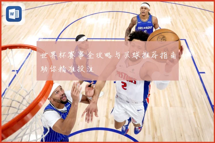 世界杯赛事全攻略与买球推荐指南助你精准投注