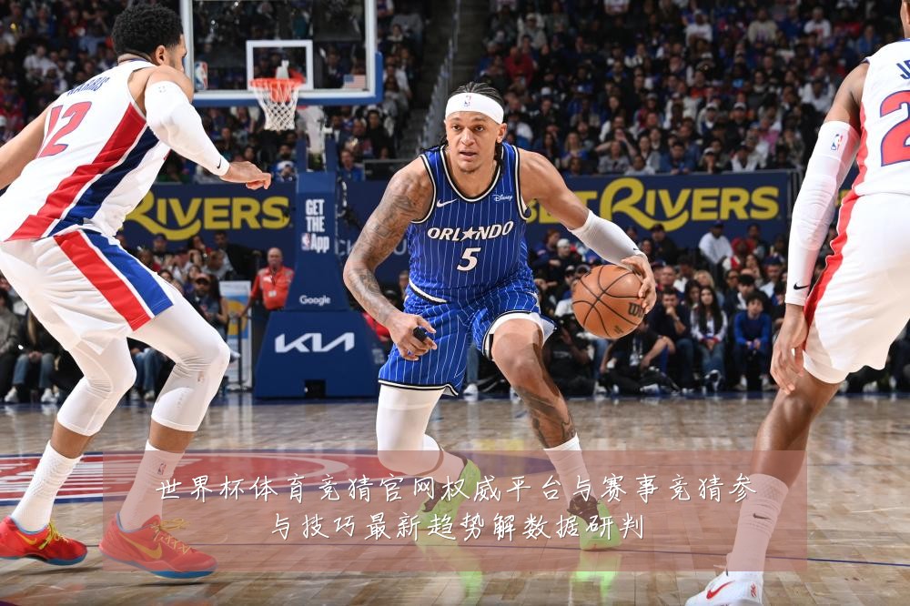 世界杯体育竞猜官网权威平台与赛事竞猜参与技巧最新趋势解数据研判
