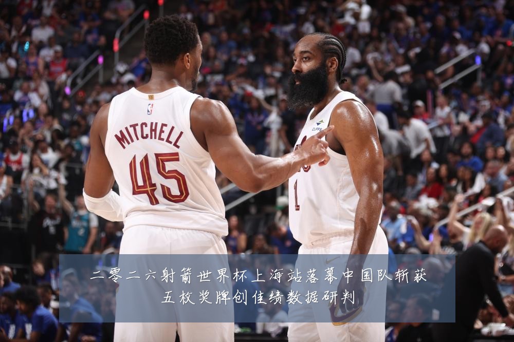 二零二六射箭世界杯上海站落幕中国队斩获五枚奖牌创佳绩数据研判