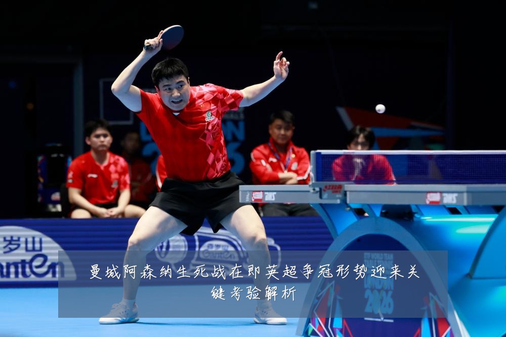 曼城阿森纳生死战在即英超争冠形势迎来关键考验解析