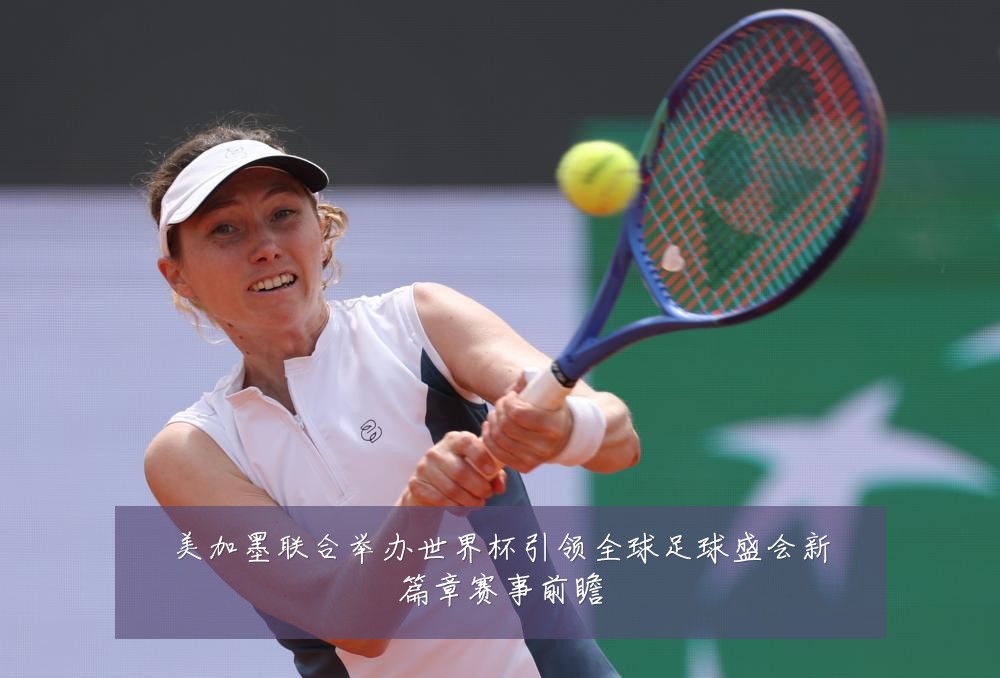 美加墨联合举办世界杯引领全球足球盛会新篇章赛事前瞻