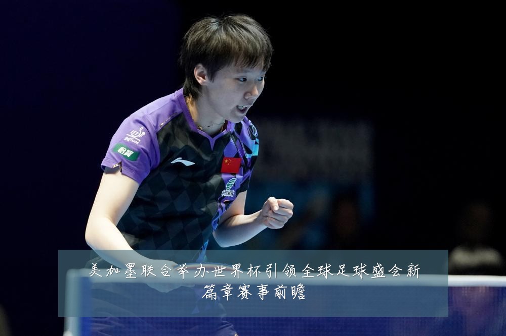 美加墨联合举办世界杯引领全球足球盛会新篇章赛事前瞻