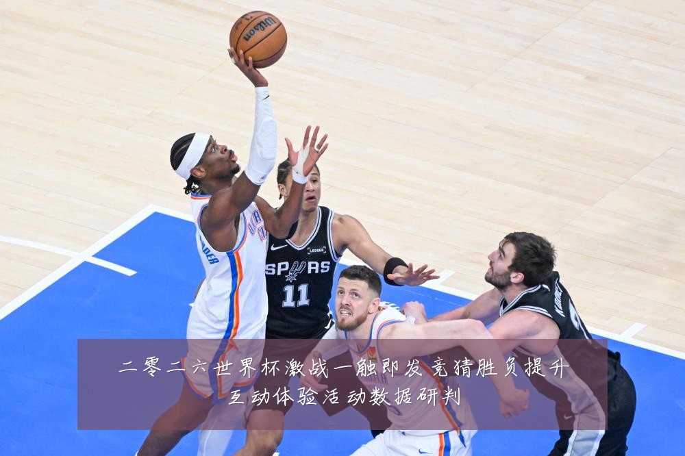 二零二六世界杯激战一触即发竞猜胜负提升互动体验活动数据研判