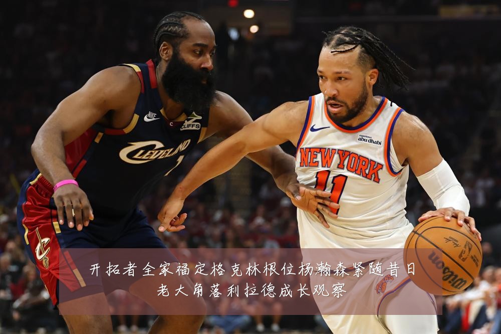开拓者全家福定格克林根位杨瀚森紧随昔日老大角落利拉德成长观察