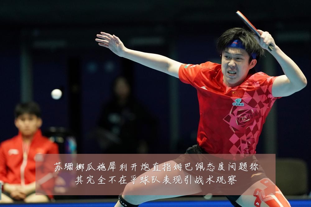 苏珊娜瓜施犀利开炮直指姆巴佩态度问题称其完全不在乎球队表现引战术观察