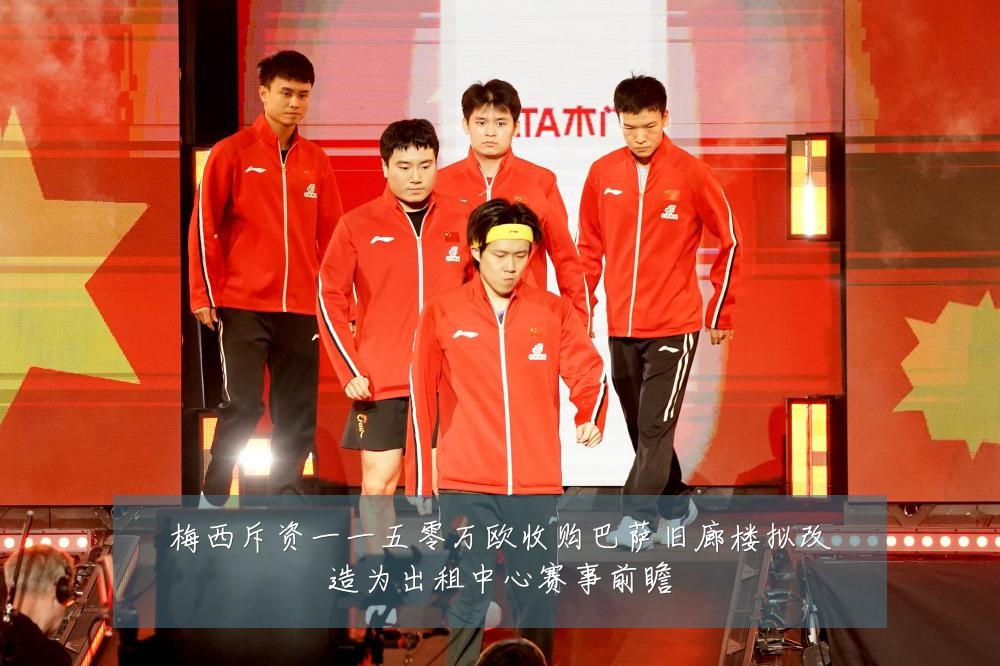 梅西斥资一一五零万欧收购巴萨旧廊楼拟改造为出租中心赛事前瞻