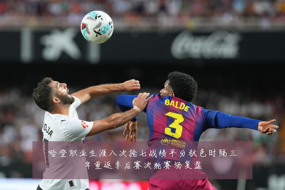 哈登职业生涯八次抢七战绩平分秋色时隔三年重返季后赛次轮赛场复盘