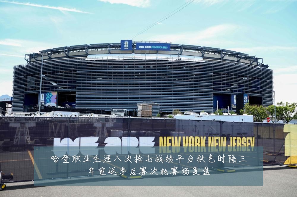 哈登职业生涯八次抢七战绩平分秋色时隔三年重返季后赛次轮赛场复盘