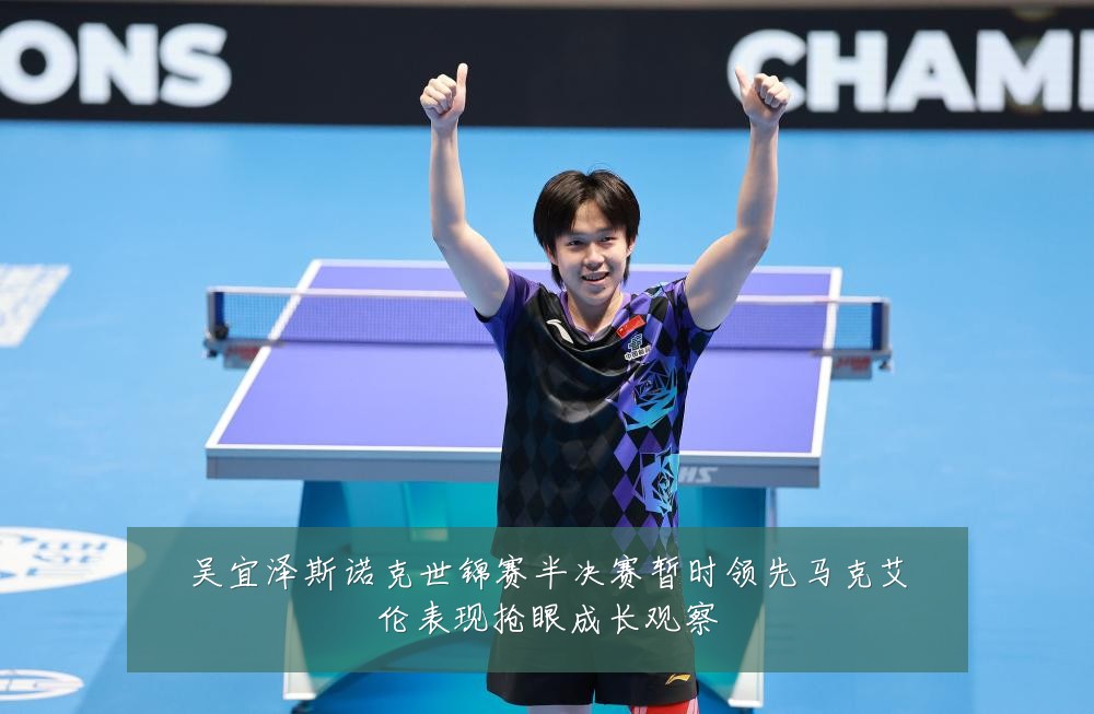 吴宜泽斯诺克世锦赛半决赛暂时领先马克艾伦表现抢眼成长观察