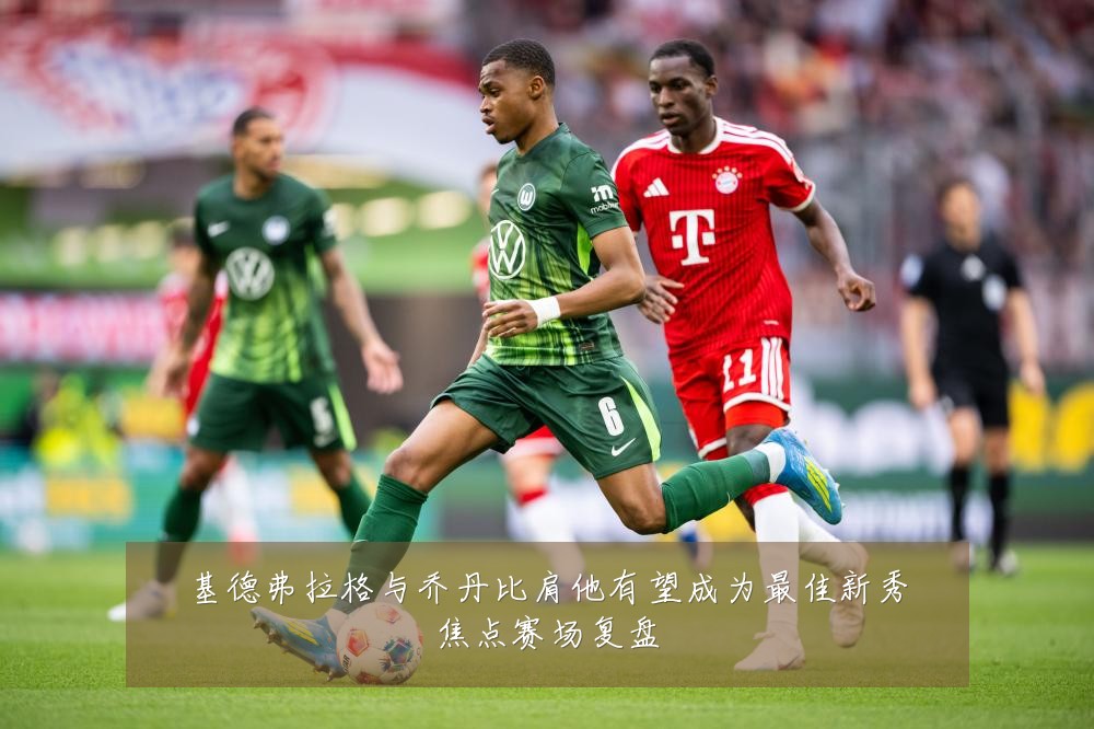 基德弗拉格与乔丹比肩他有望成为最佳新秀焦点赛场复盘